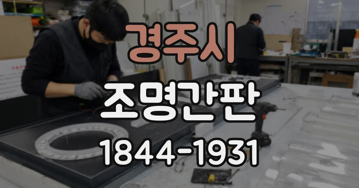 경주시 조명간판
