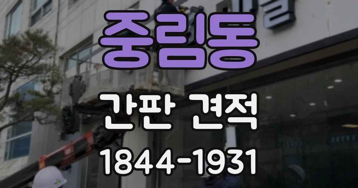 중림동 간판 견적