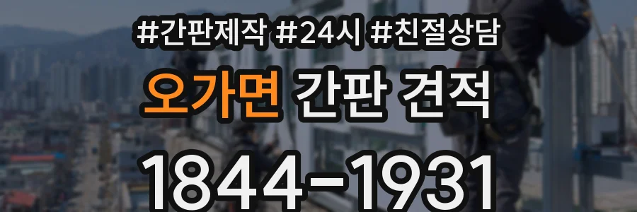 오가면 간판 견적