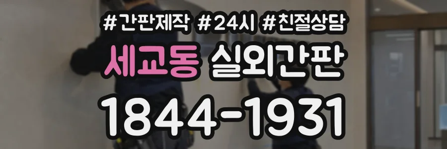 세교동 실외간판 상담 전화 1844-1931