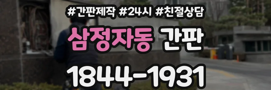 삼정자동 간판