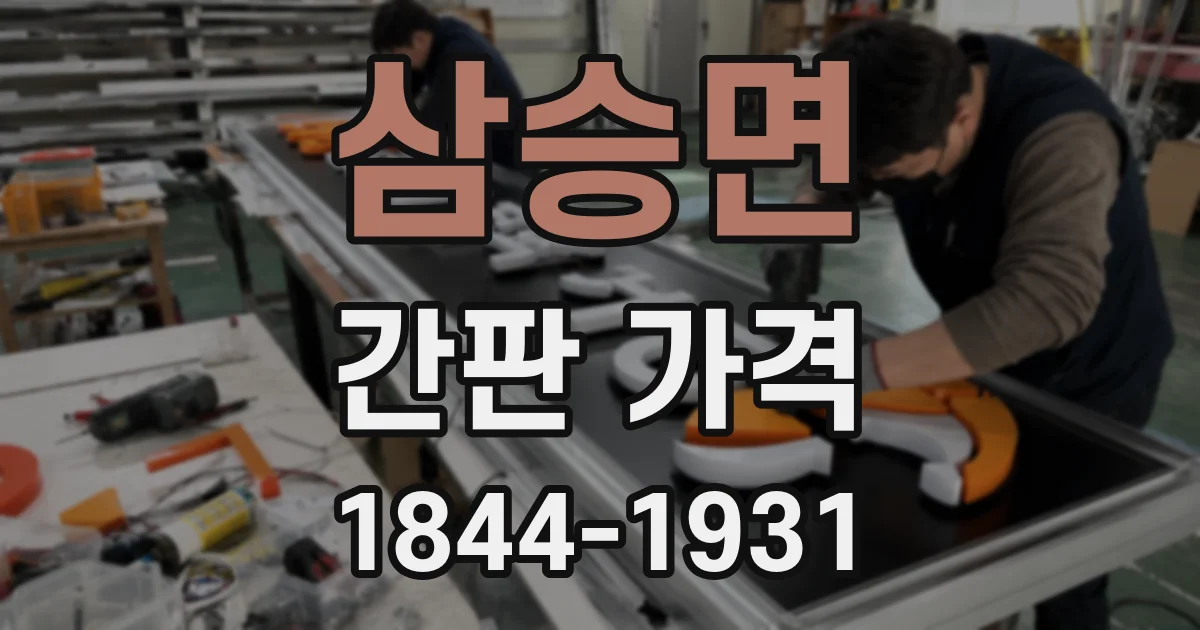 삼승면 간판 가격