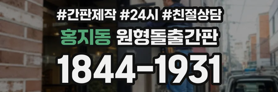 홍지동 원형돌출간판 상담 전화 1844-1931