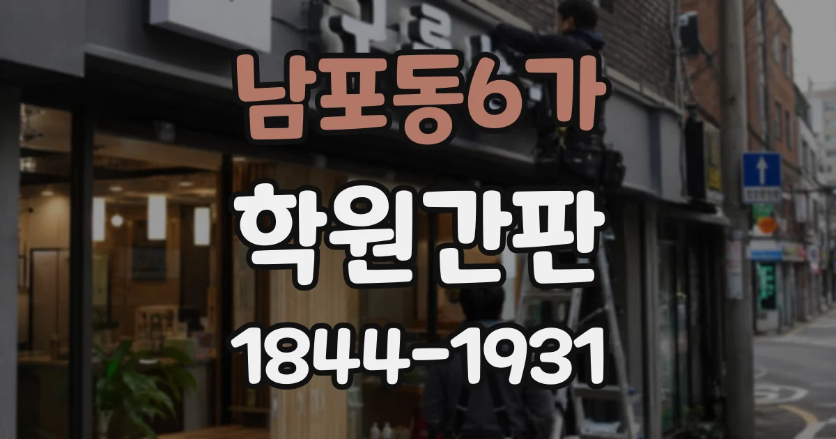 남포동6가 학원간판