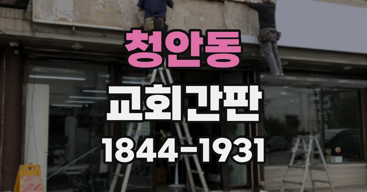 청안동 교회간판