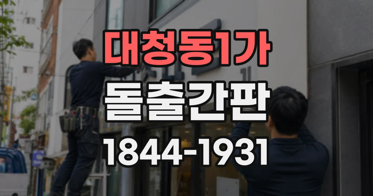 대청동1가 돌출간판