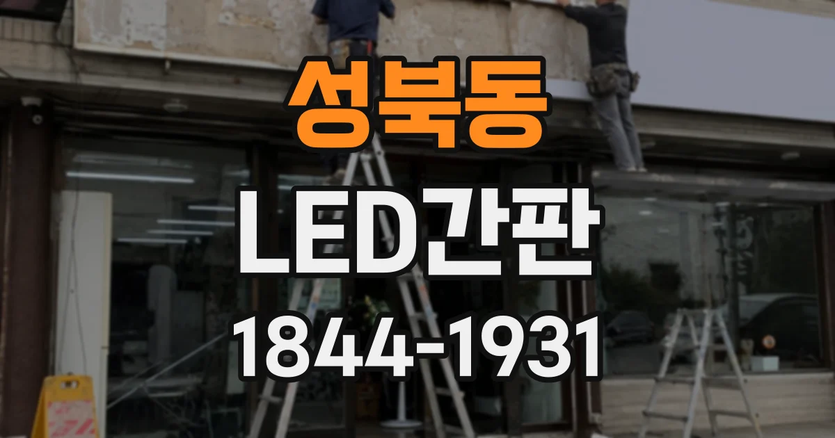 성북동 LED간판