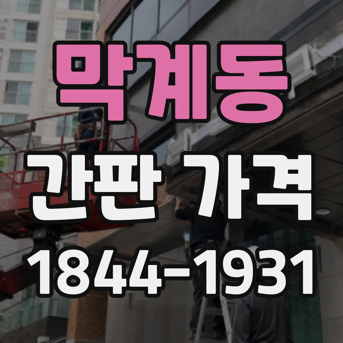 막계동 간판 가격