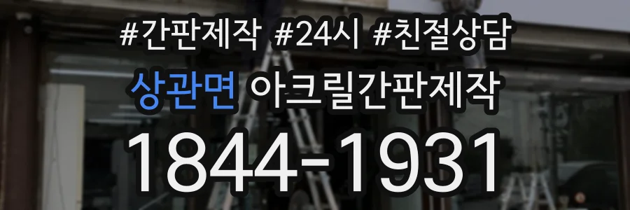상관면 아크릴간판제작 상담 전화 1844-1931