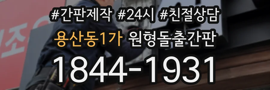 용산동1가 원형돌출간판 상담 전화 1844-1931