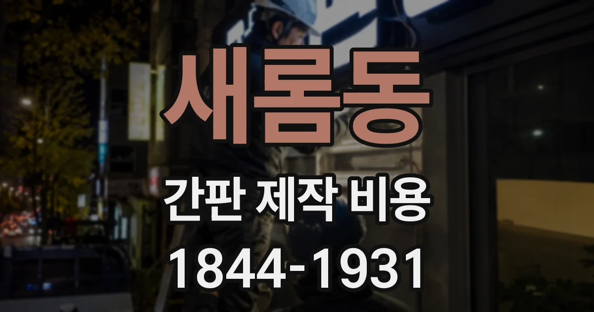 새롬동 간판 제작 비용