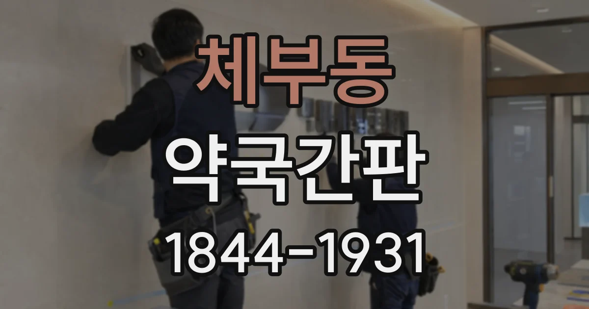체부동 약국간판