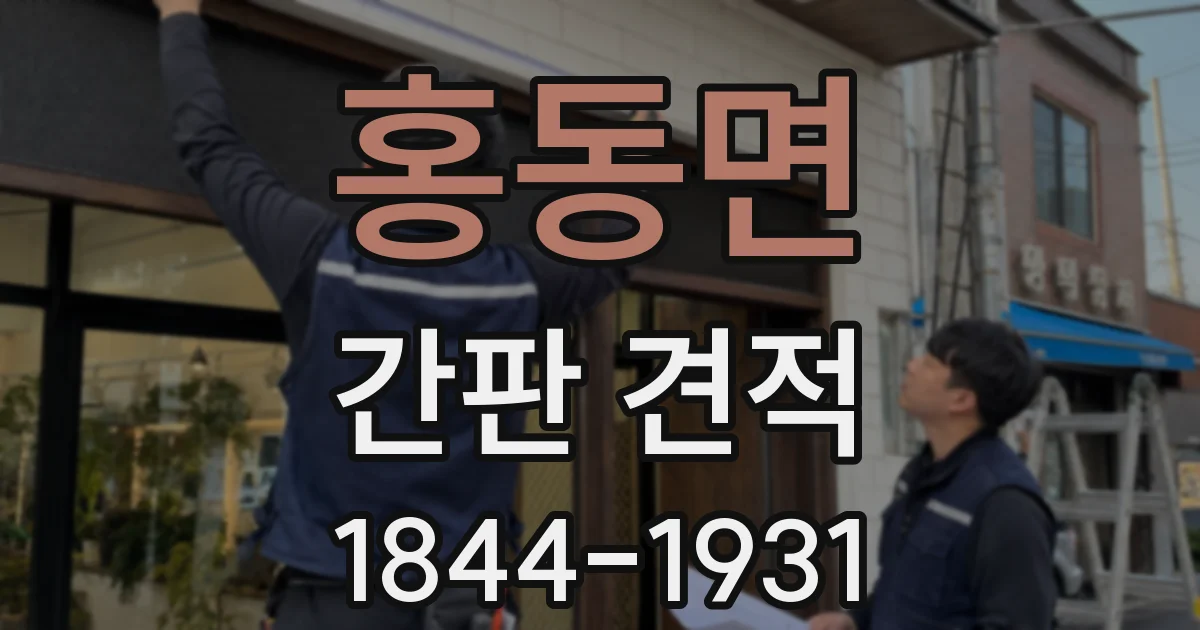 홍동면 간판 견적