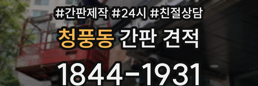 청풍동 간판 견적