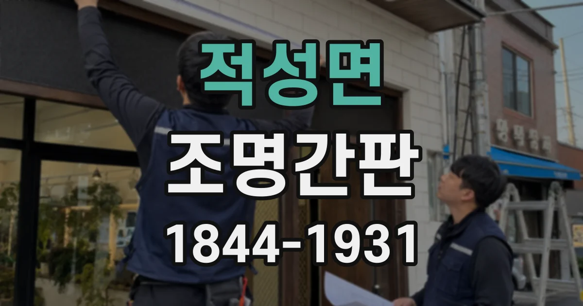 적성면 조명간판