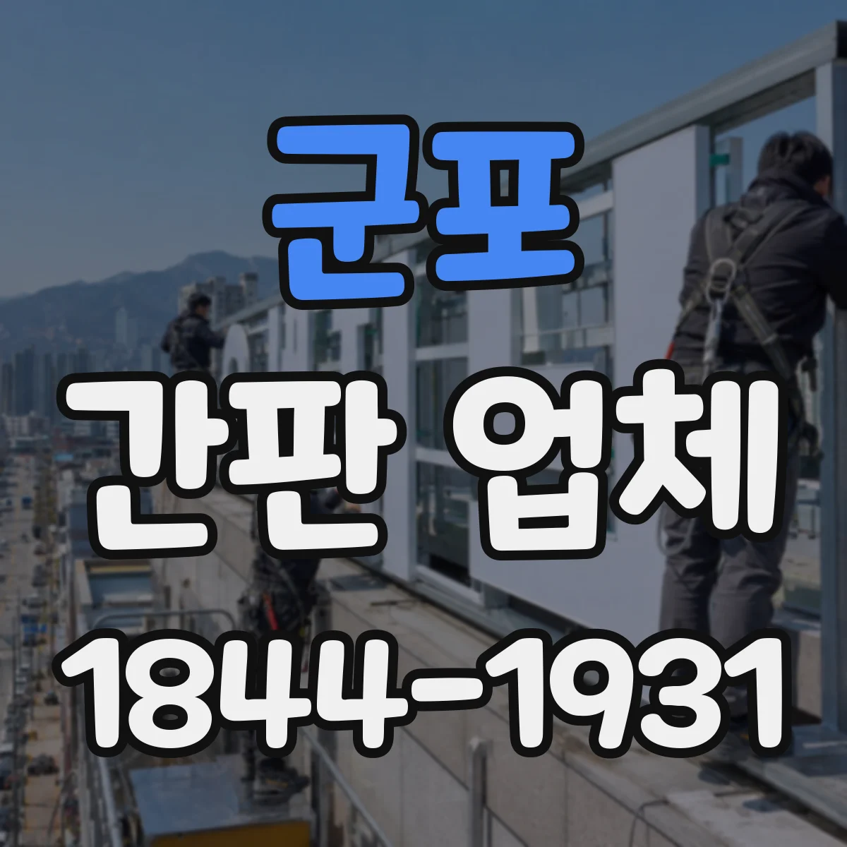 군포 간판 업체 문자 가독성 위해 크기·행간을 어떻게 맞추나