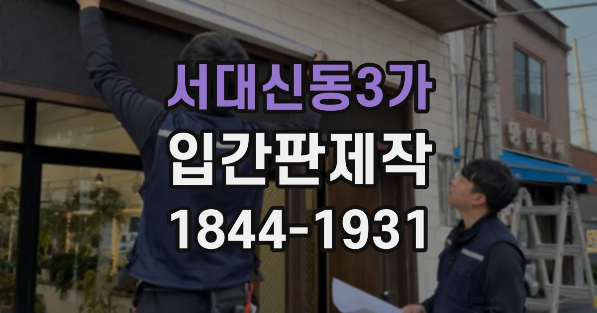 서대신동3가 입간판제작