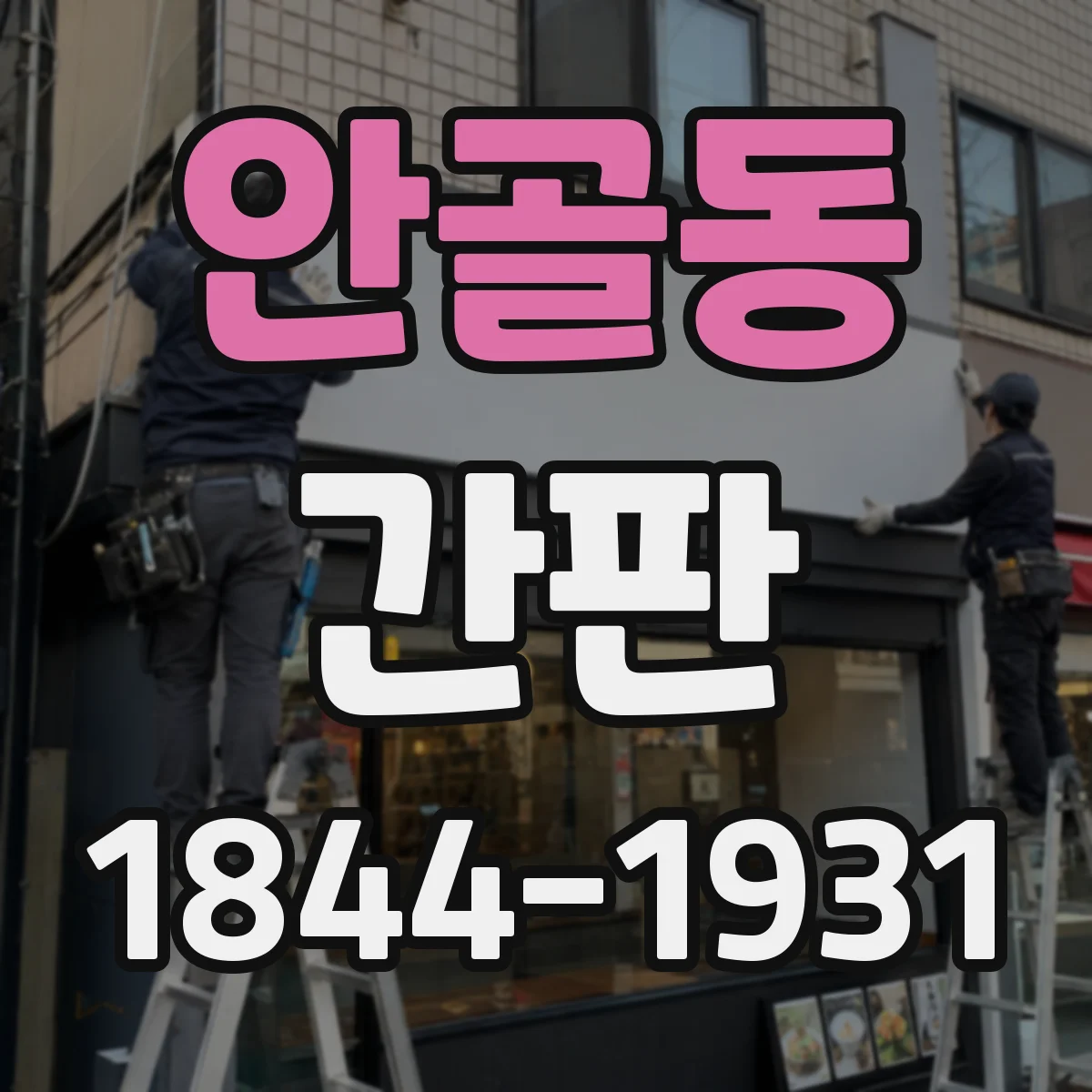 안골동 간판