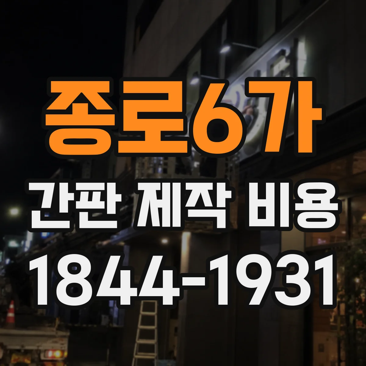 종로6가 간판 제작 비용