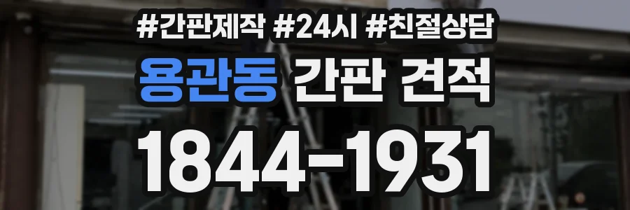 용관동 간판 견적