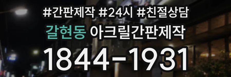 갈현동 아크릴간판제작 상담 전화 1844-1931