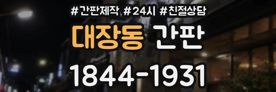 대장동 간판