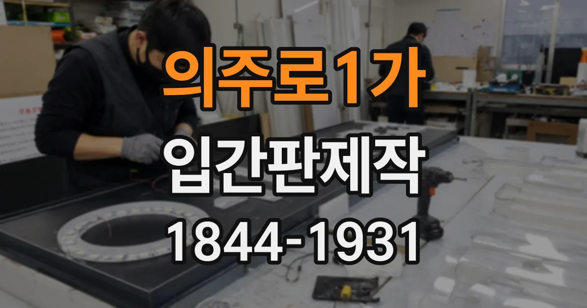 의주로1가 입간판제작