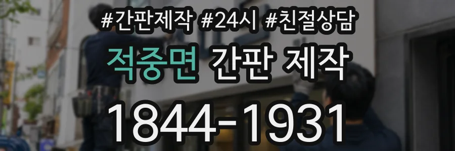 적중면 간판 제작