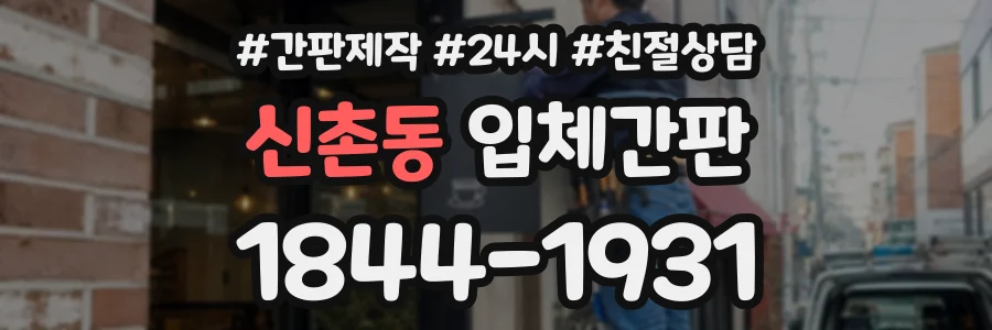 신촌동 입체간판 상담 전화 1844-1931