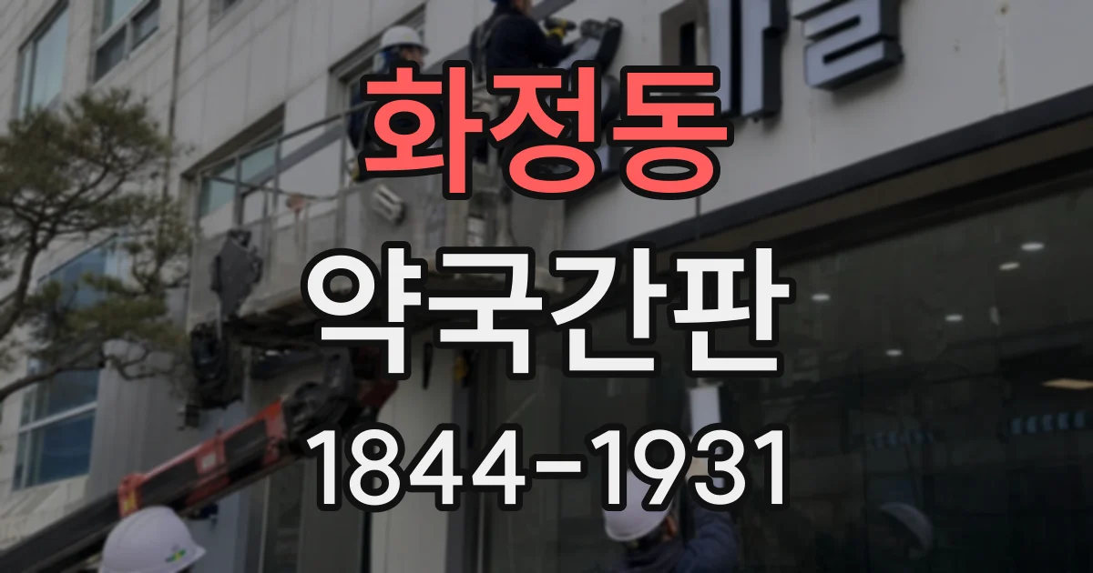 화정동 약국간판