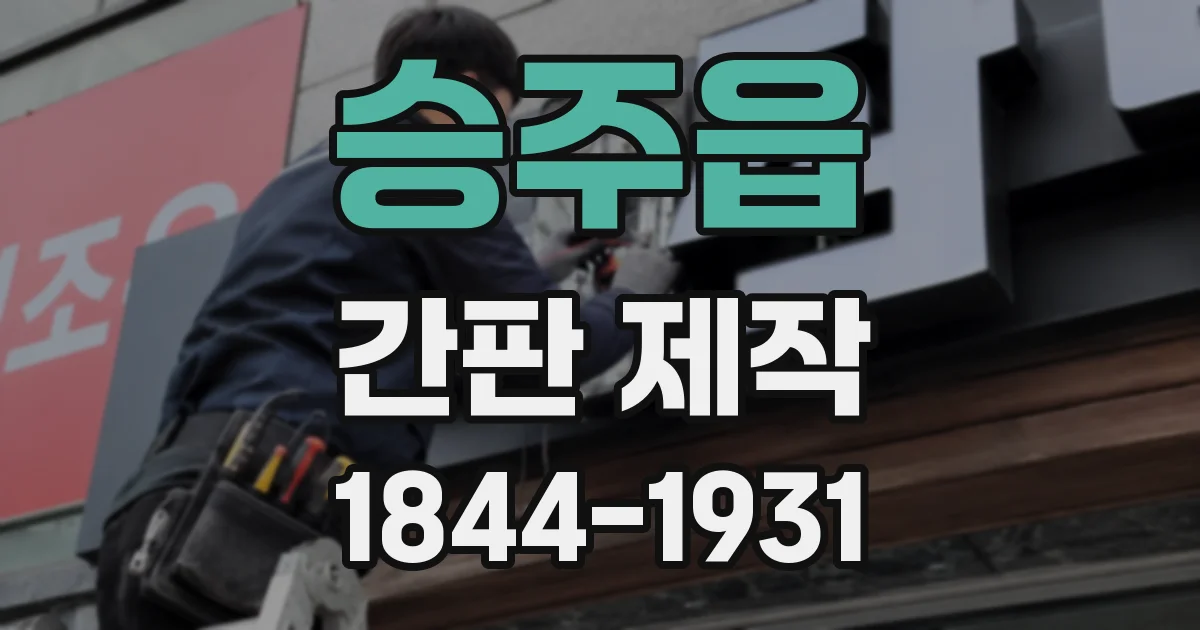승주읍 간판 제작