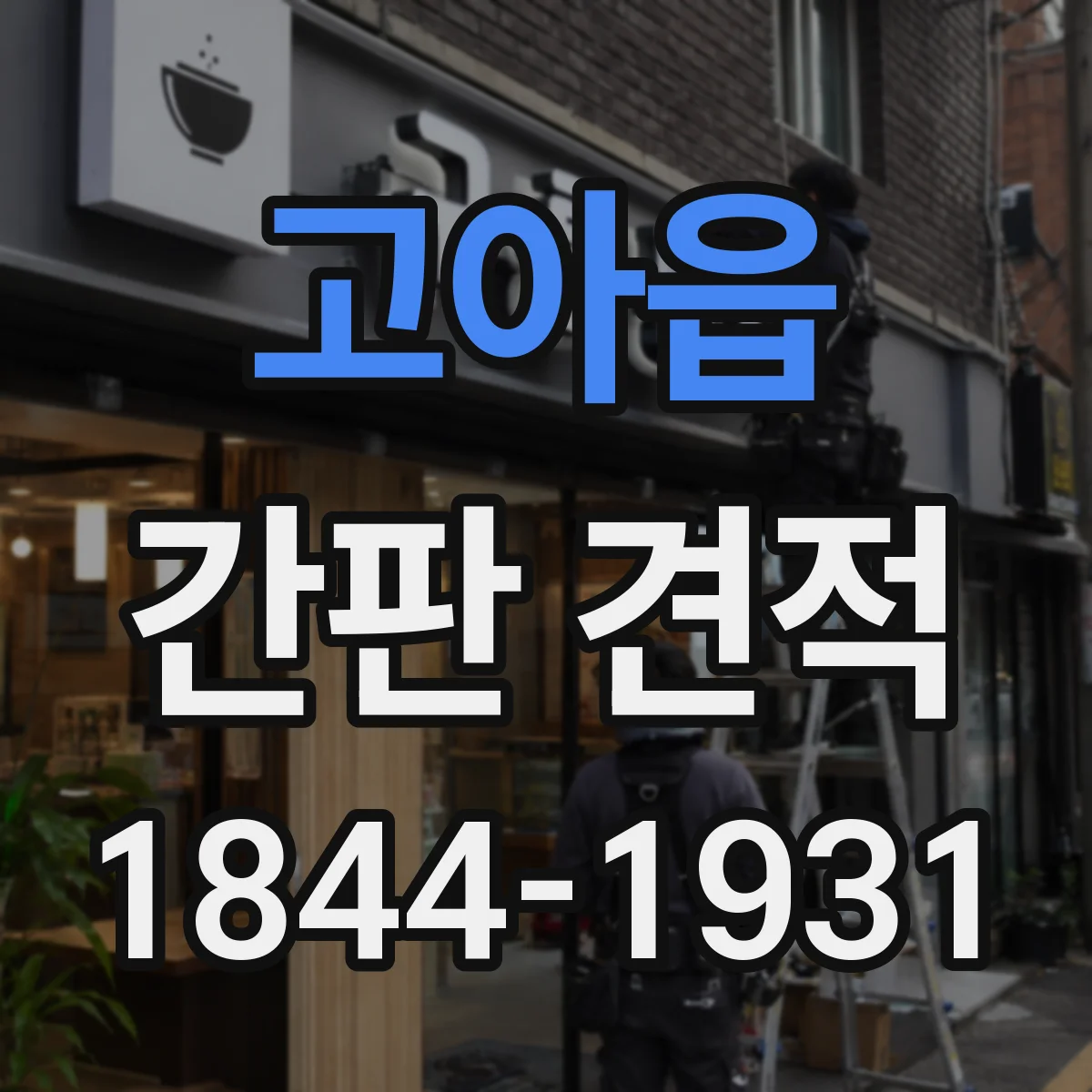 고아읍 간판 견적