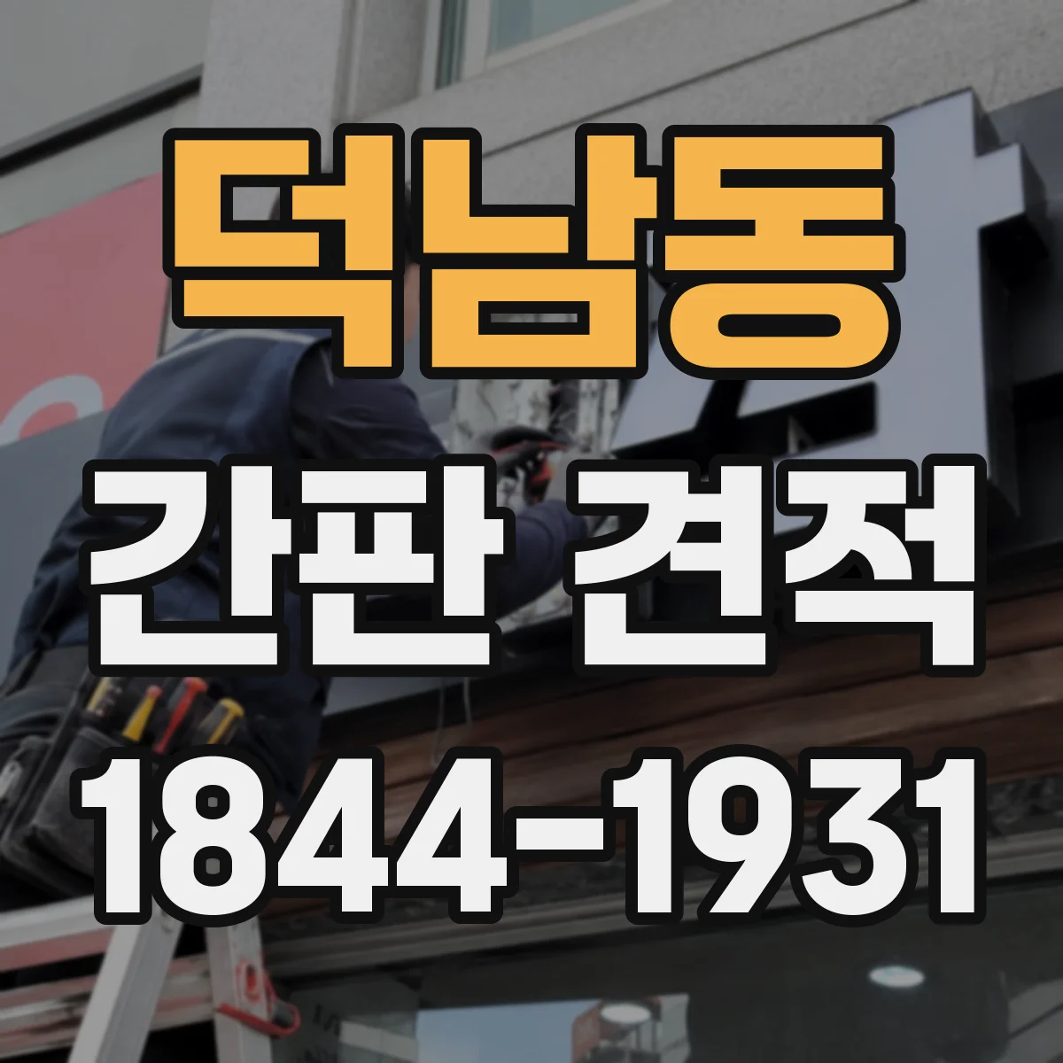 덕남동 간판 견적