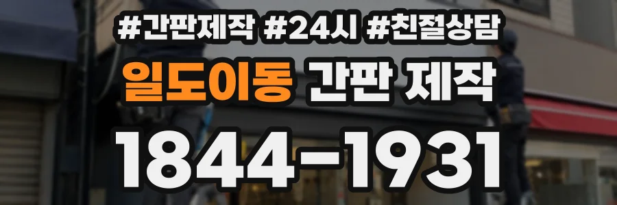 일도이동 간판 제작