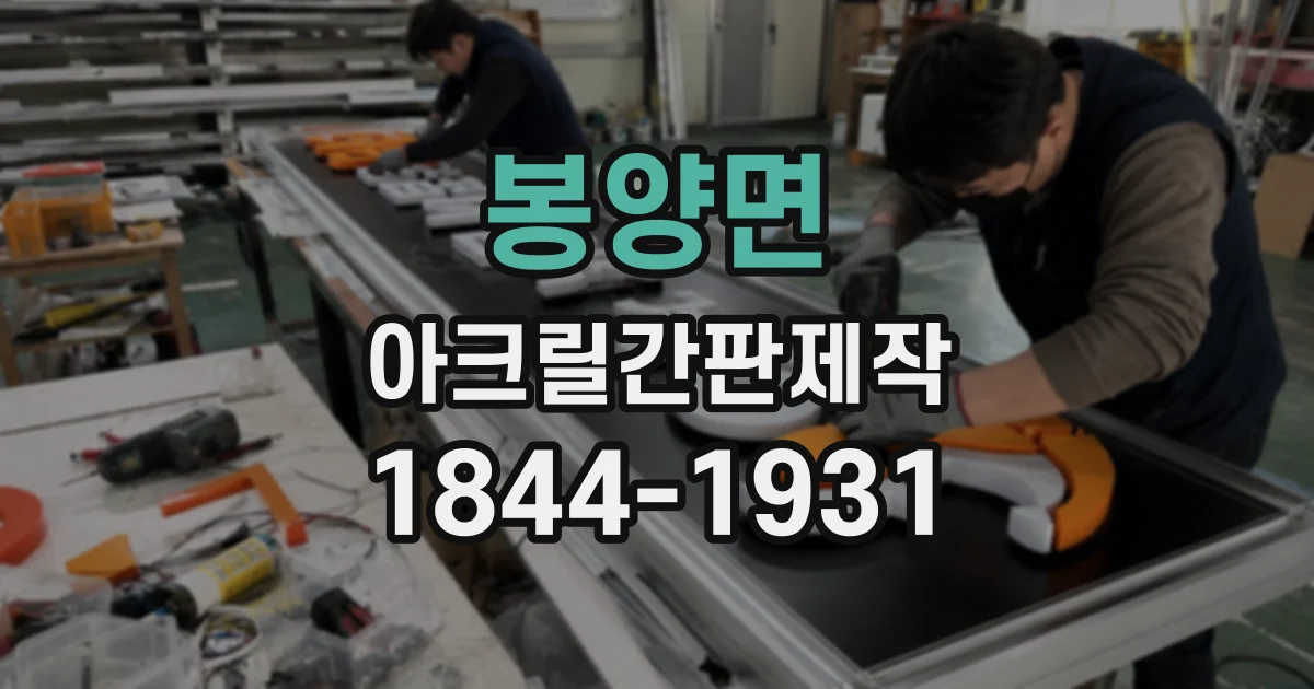 봉양면 아크릴간판제작