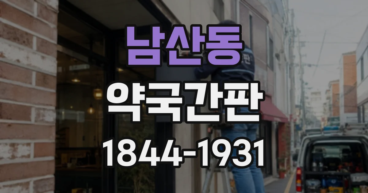 남산동 약국간판