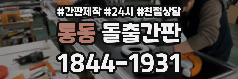 통동 돌출간판 상담 전화 1844-1931