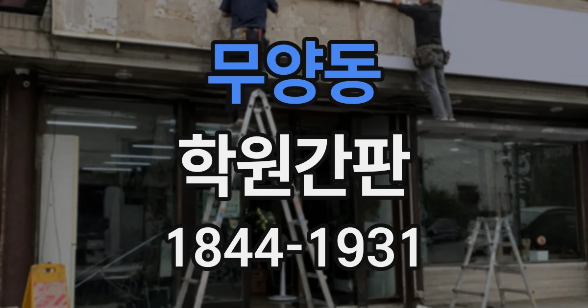 무양동 학원간판