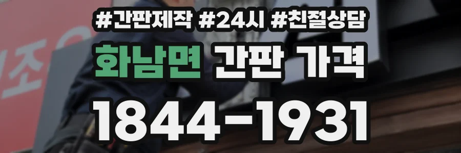 화남면 간판 가격
