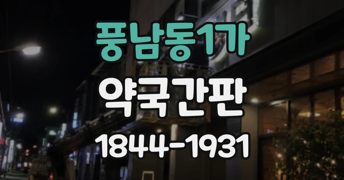 풍남동1가 약국간판