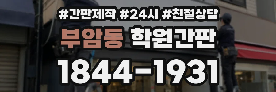 부암동 학원간판 상담 전화 1844-1931