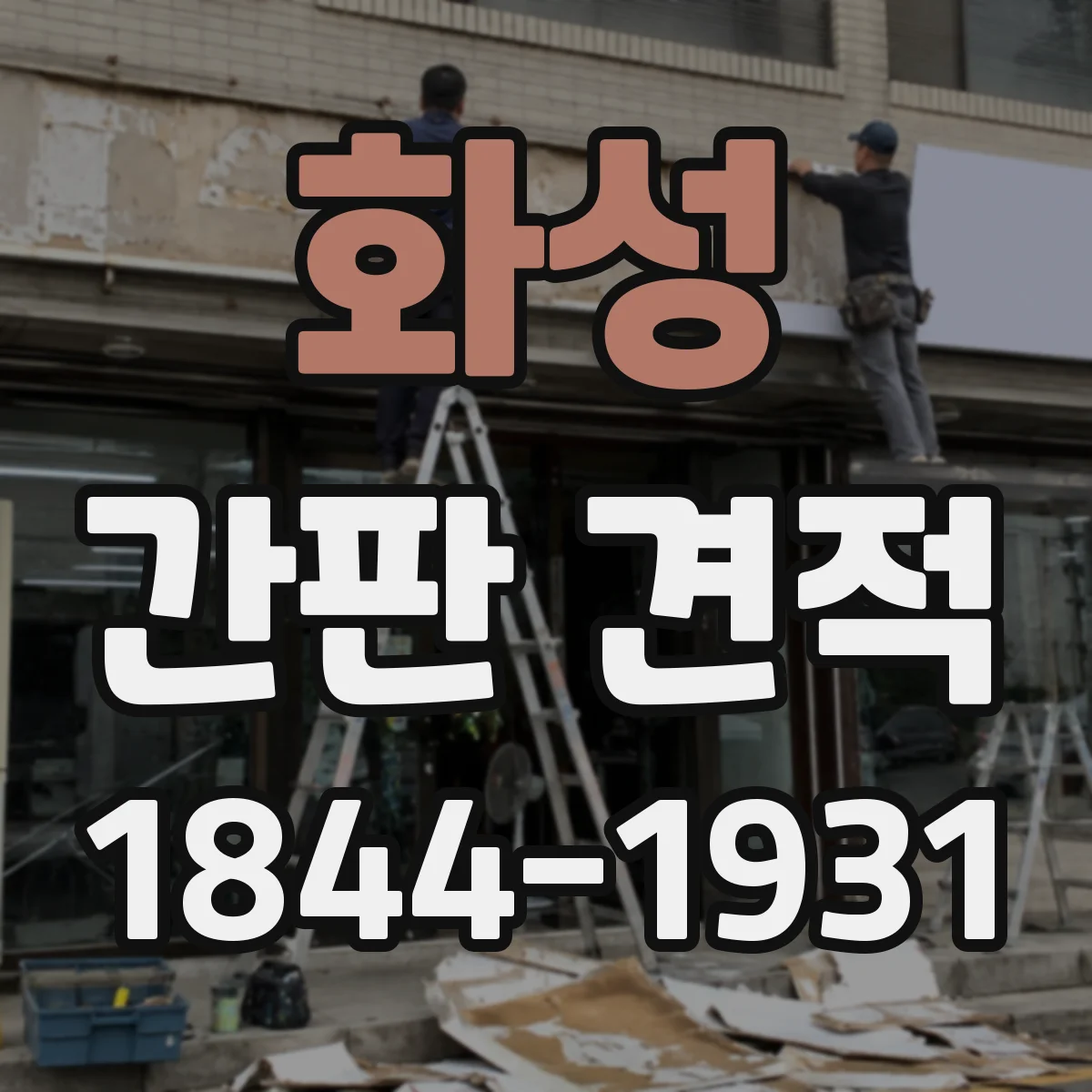 화성 간판 견적 제작비를 좌우하는 공정별 일정 정리