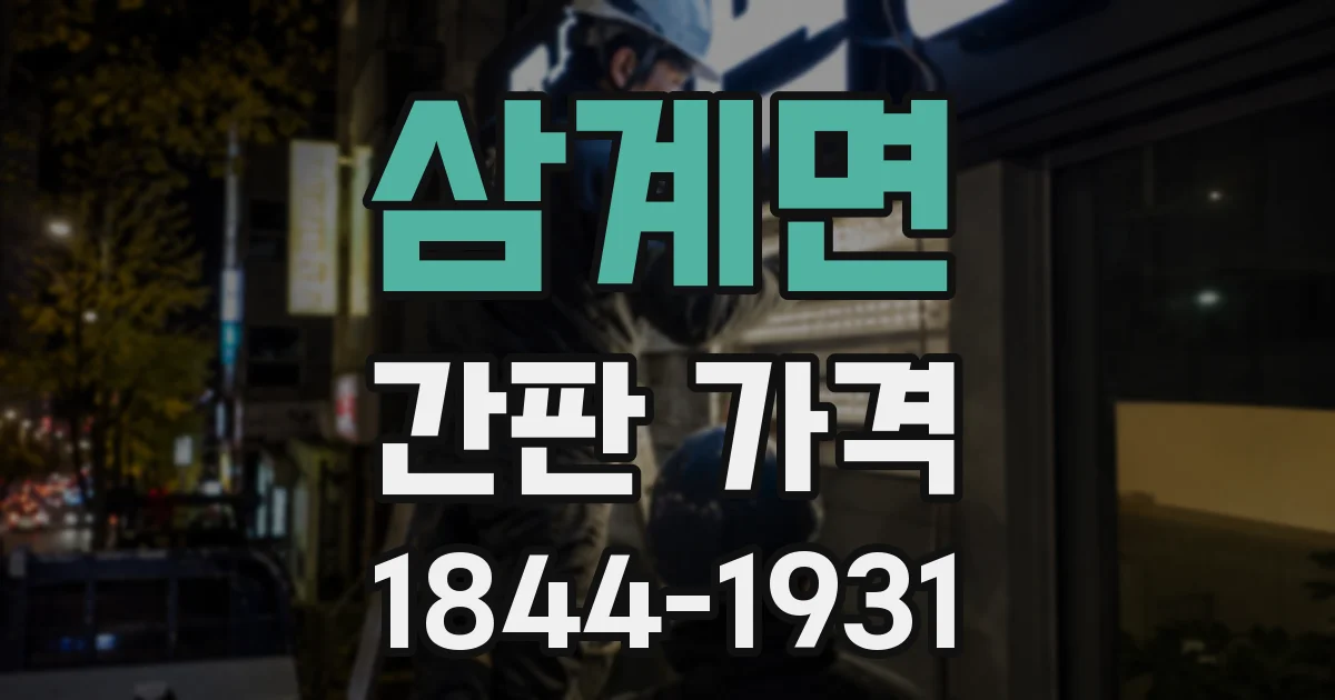 삼계면 간판 가격