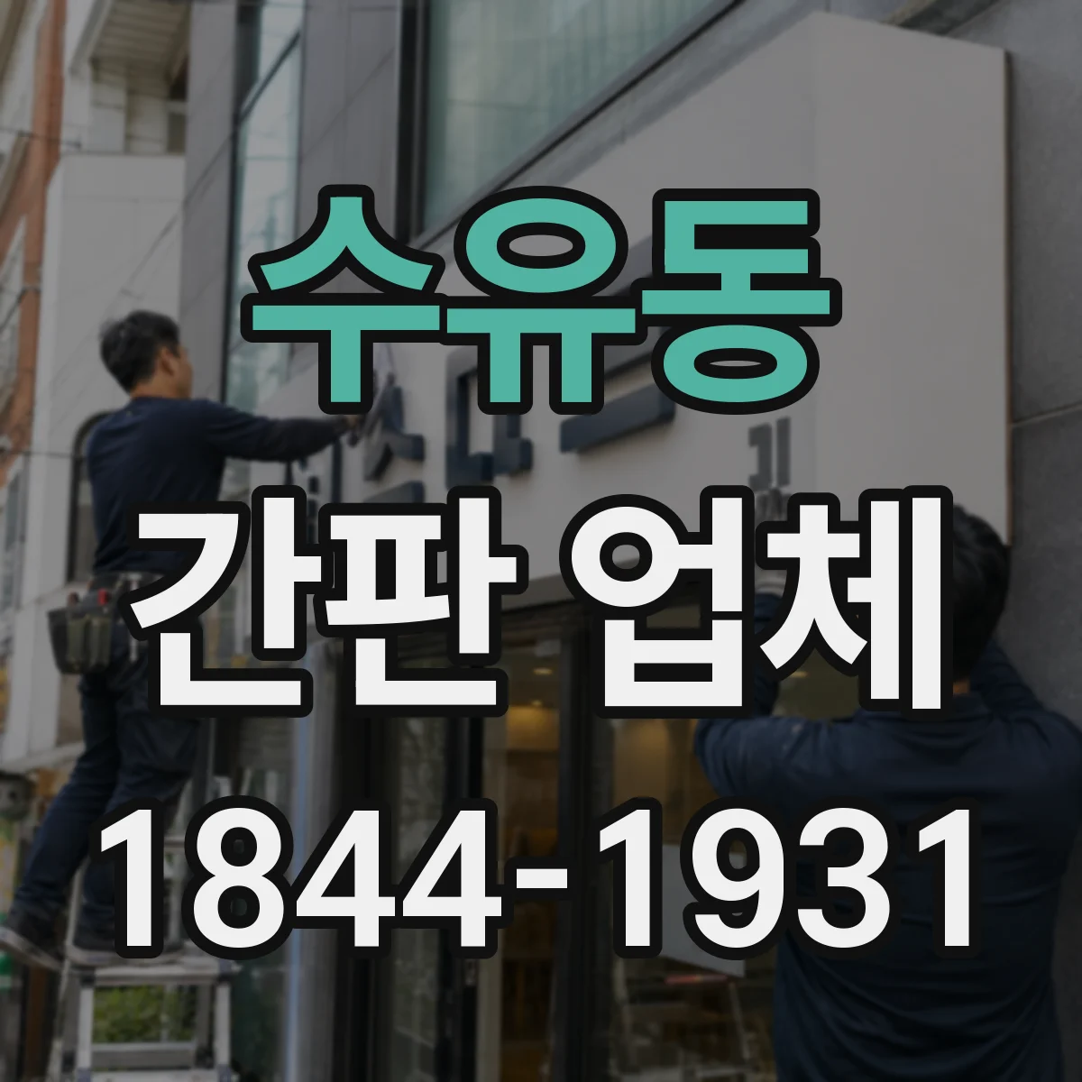 수유동 간판 업체