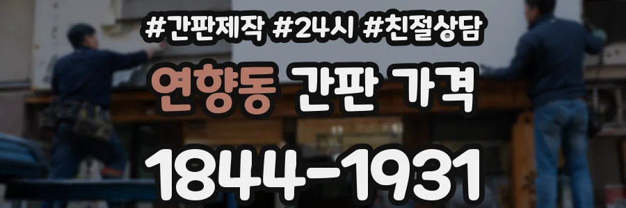 연향동 간판 가격