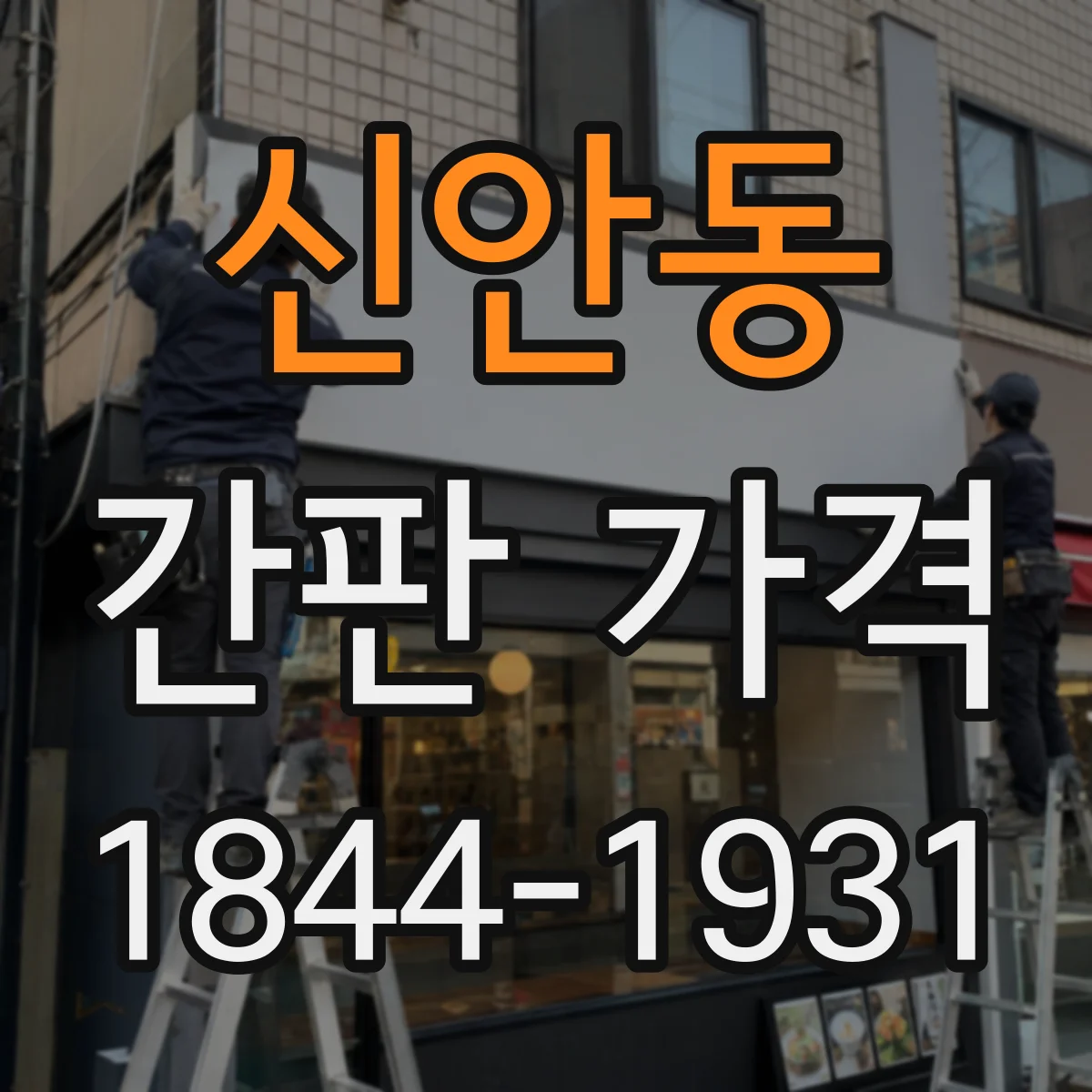 신안동 간판 가격