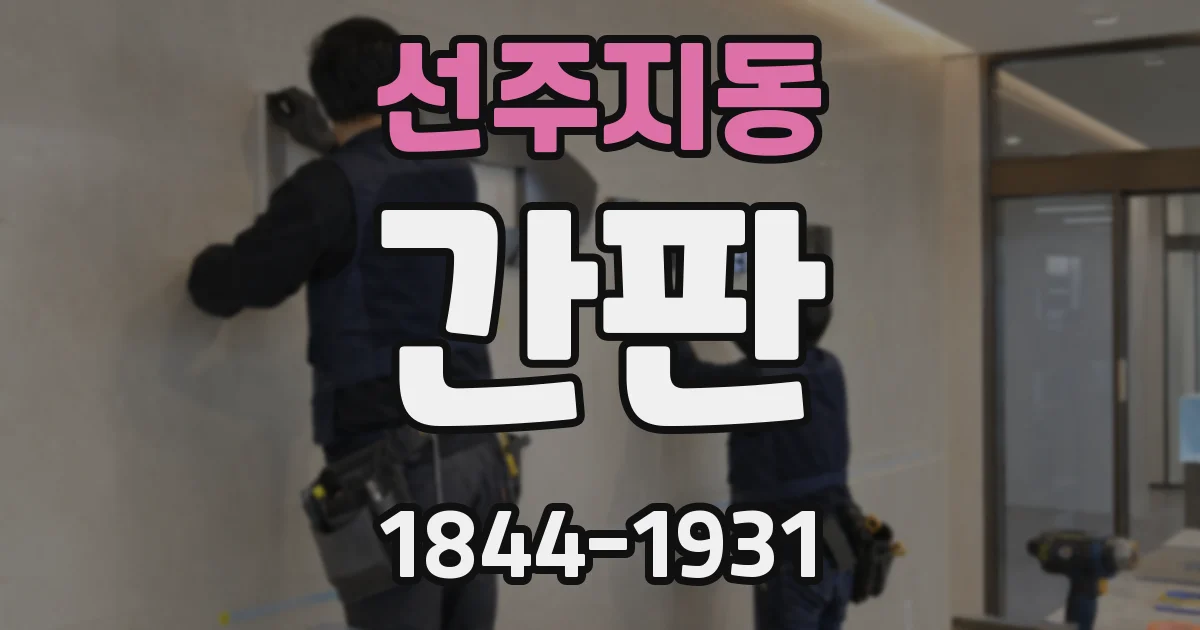 선주지동 간판