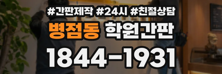 병점동 학원간판 상담 전화 1844-1931