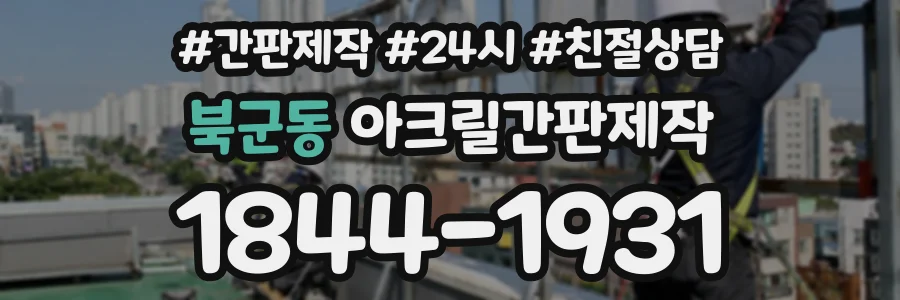 북군동 아크릴간판제작 상담 전화 1844-1931