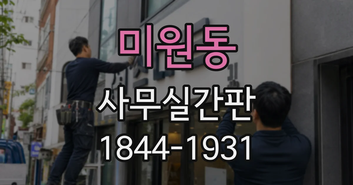 미원동 사무실간판